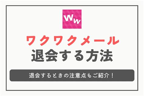 ワクワクメールの退会方法。疑問を解決してから退会しよう！！